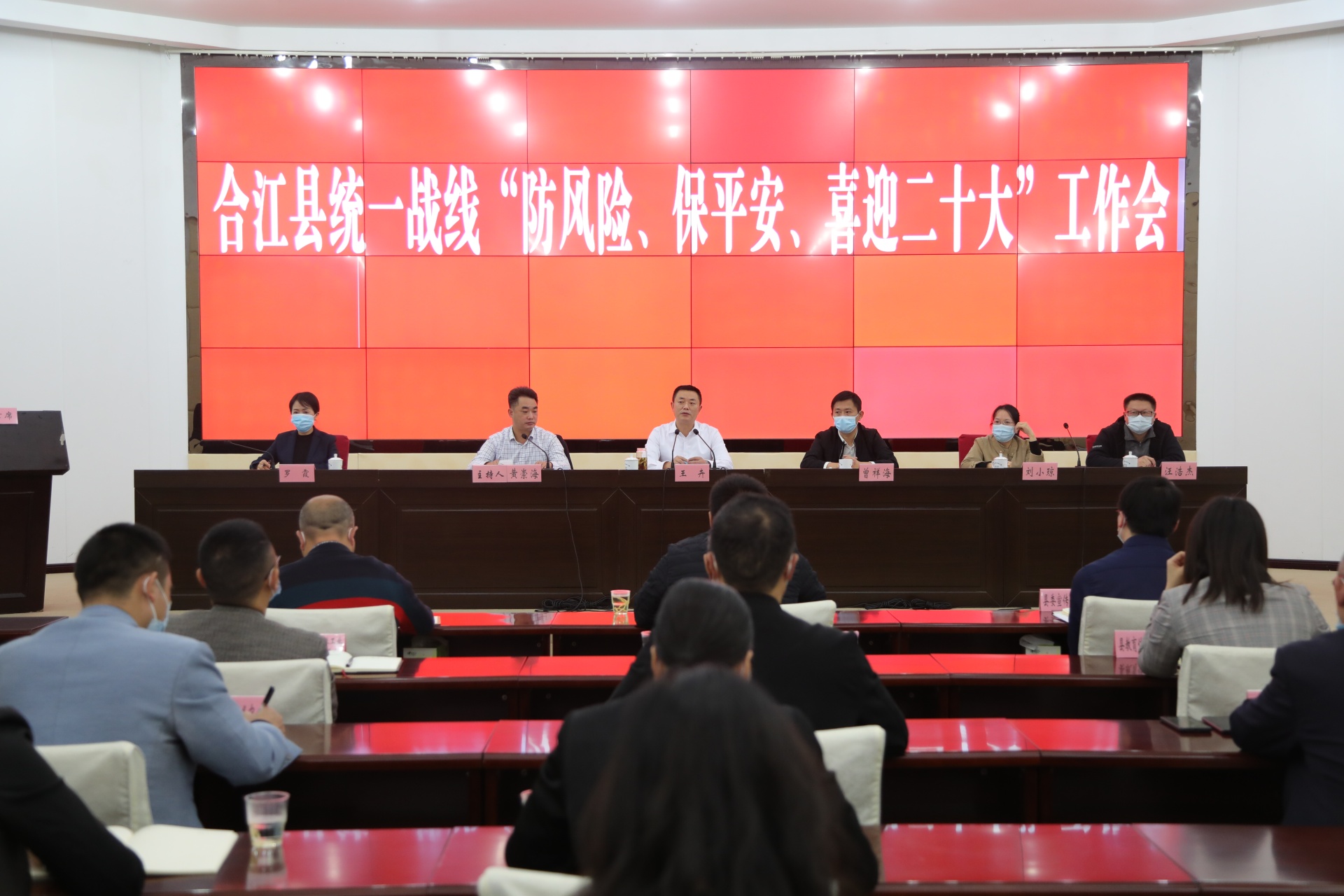 合江县统一战线“防风险、保平安、喜迎二十大”工作会暨“拼经济、搞建设、抓发展”第一次工作调度会召开