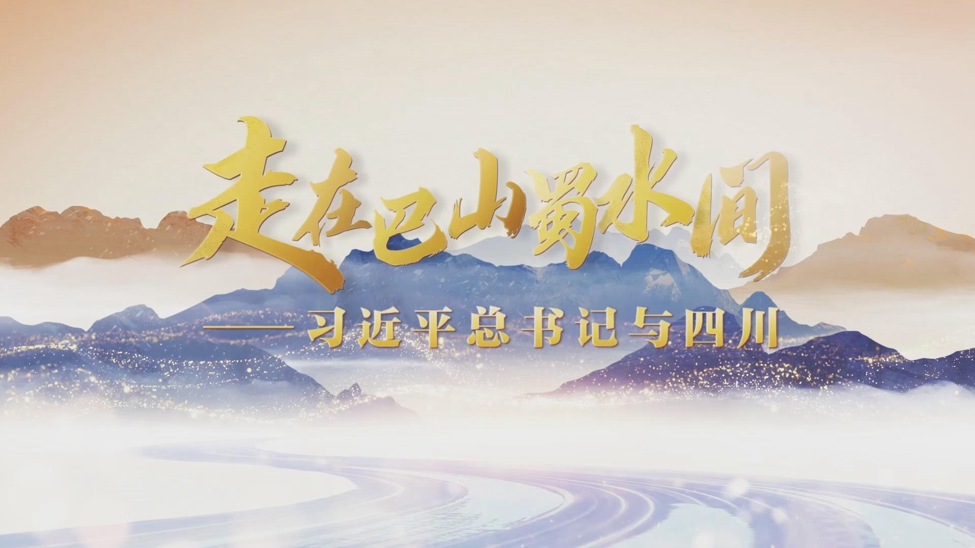 走在巴山蜀水间②兴川之要 第 1 张