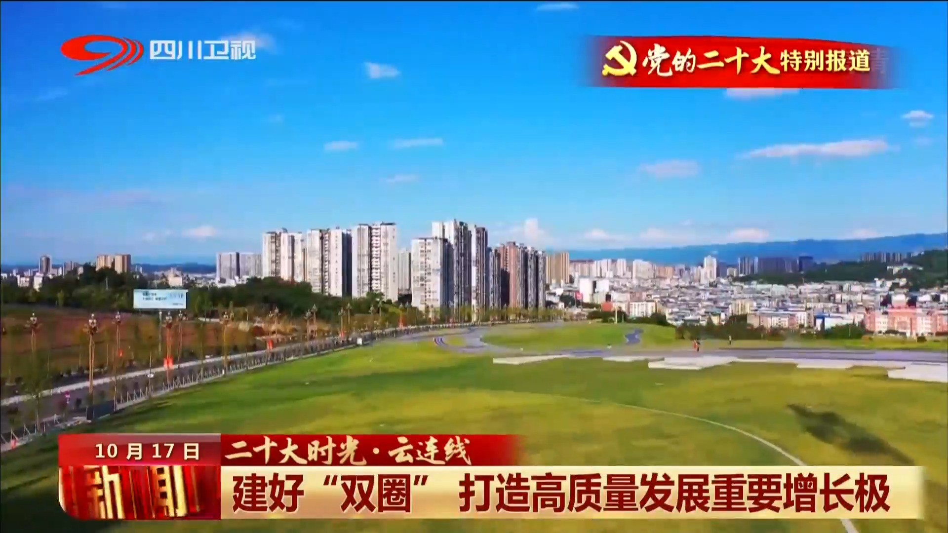 建好“双圈” 打造高质量发展重要增长极 第 1 张