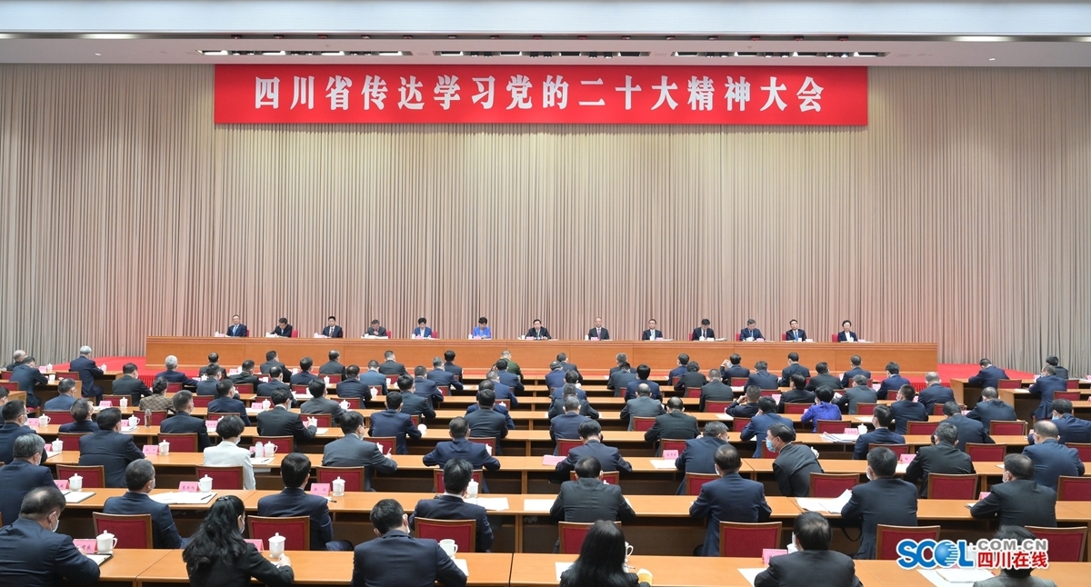 四川省传达学习党的二十大精神大会举行 王晓晖主持并讲话 黄强传达 田向利出席 第 1 张