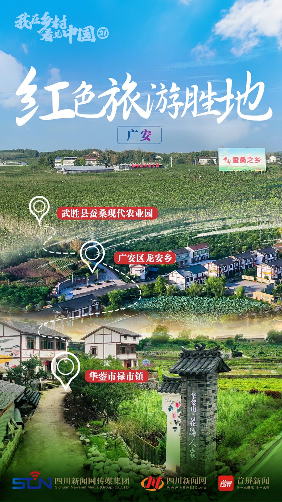 【我在乡村看见中国?】广安：乡村振兴画卷新 小平故里别样“红” 第 1 张