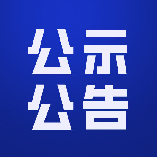 泸州玉宇电力有限责任公司 关于合江县凤鸣35KV输变电扩建工程 项目水土保持设施自主验收的公示