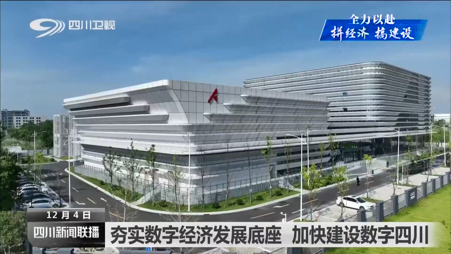 夯实数字经济发展底座 加快建设数字四川