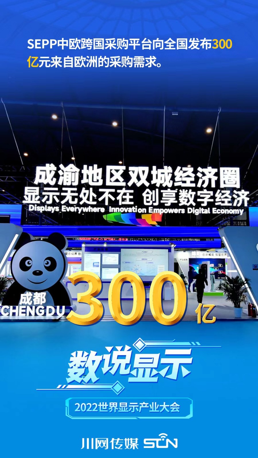 2022世界显示产业大会有哪些成果？一组数字海报告诉你 第 2 张