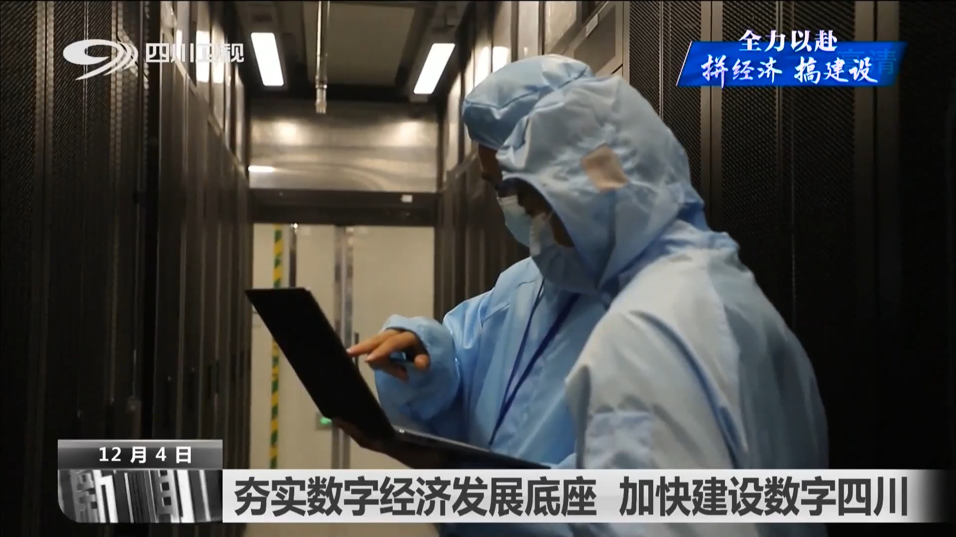 夯实数字经济发展底座 加快建设数字四川 第 3 张