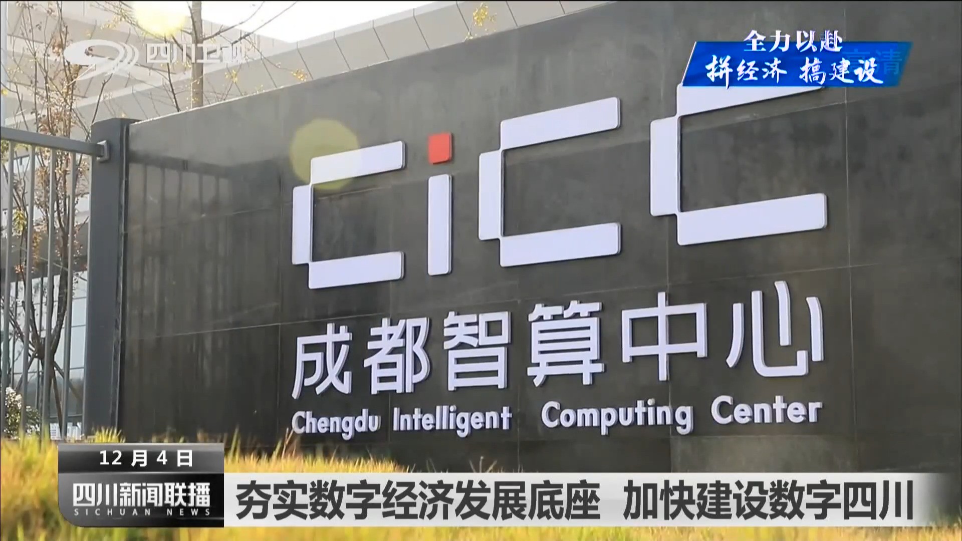夯实数字经济发展底座 加快建设数字四川 第 5 张