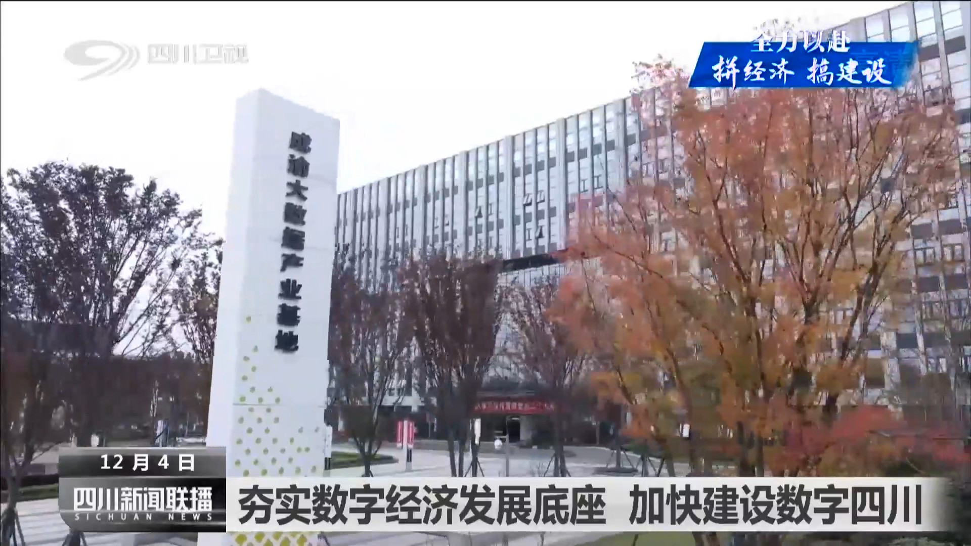 夯实数字经济发展底座 加快建设数字四川 第 7 张