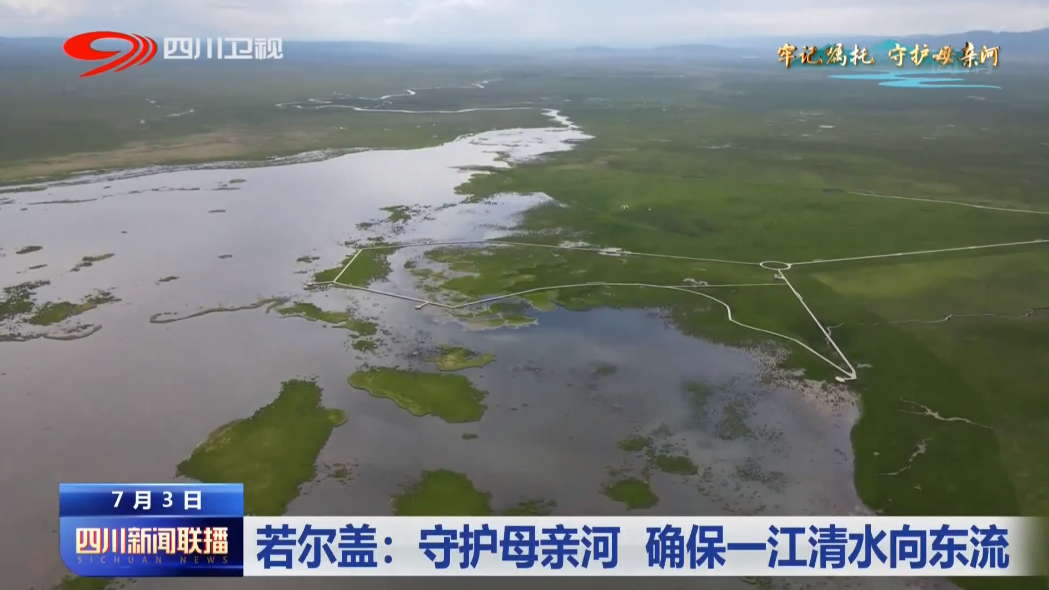 若尔盖：守护母亲河 确保一江清水向东流 第 1 张