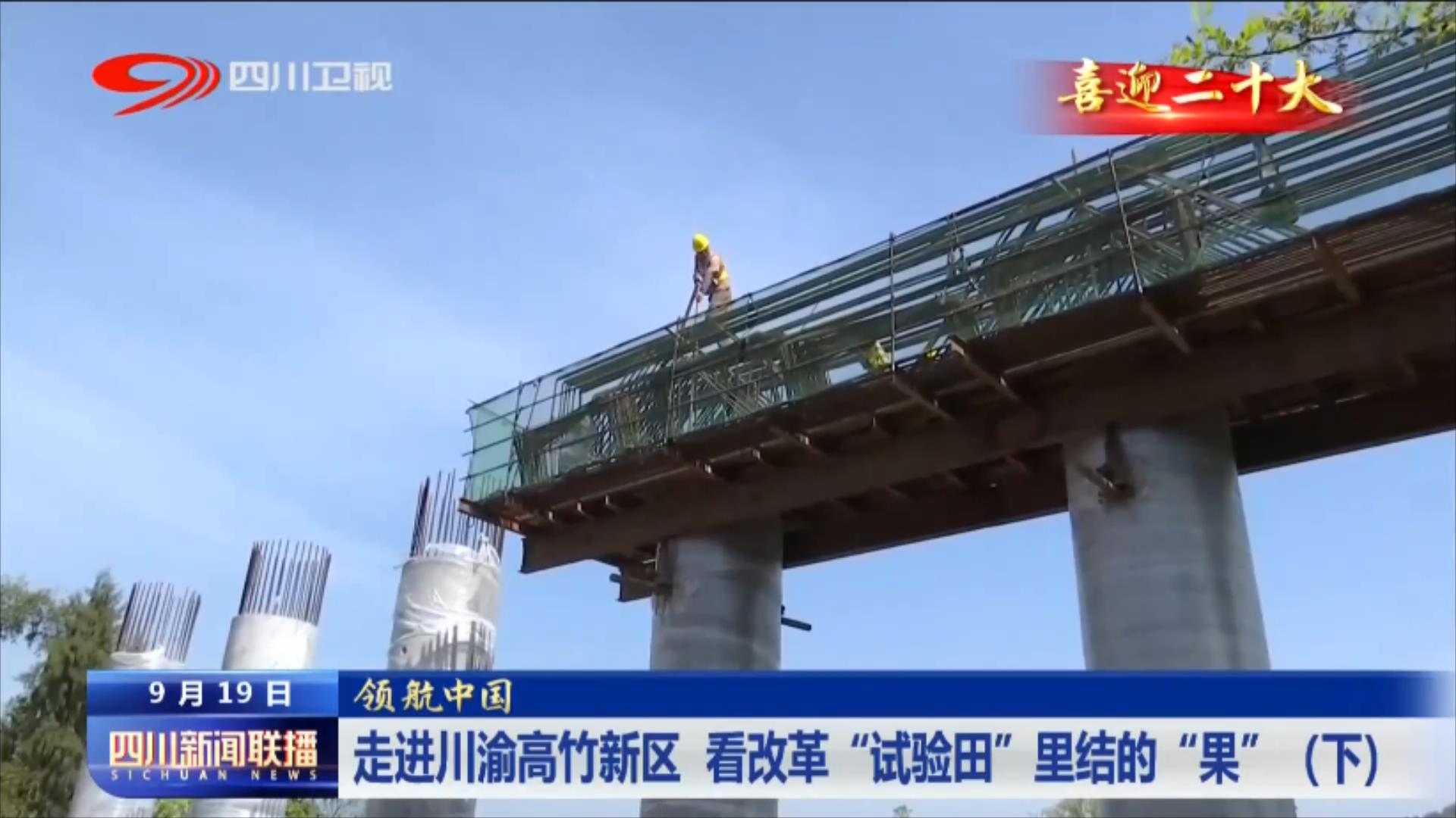 走进川渝高竹新区 看改革“试验田”里结的“果”（下） 第 4 张