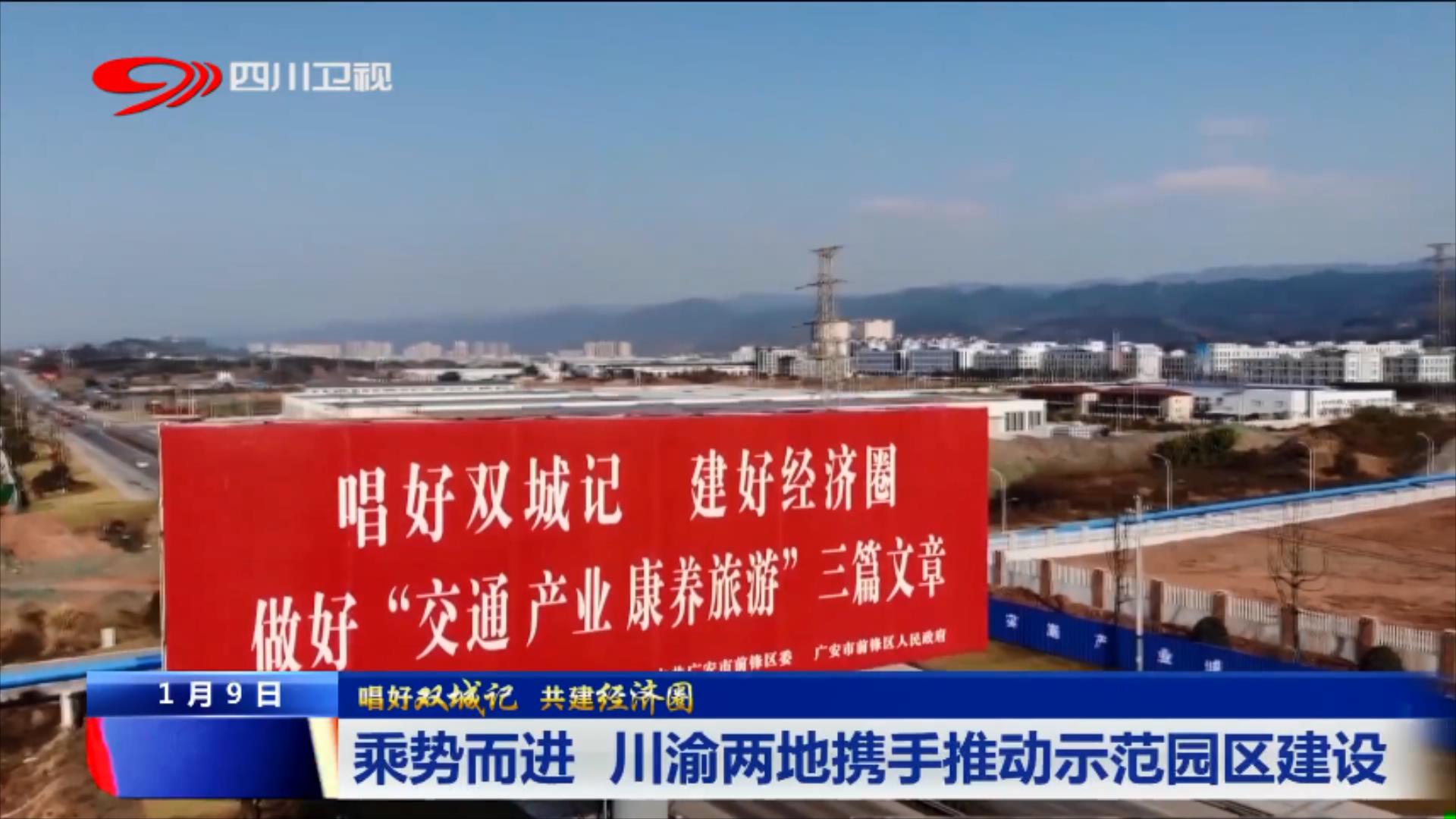 乘势而进 川渝两地携手推动示范园区建设 第 3 张