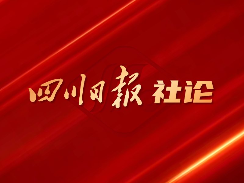 四川日报社论：凝心聚力共赴新时代新征程——热烈祝贺省十四届人大一次会议隆重开幕