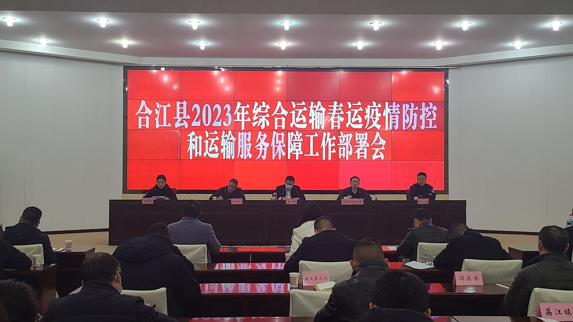 合江县召开2023年综合运输春运疫情防控和运输服务保障工作部署会