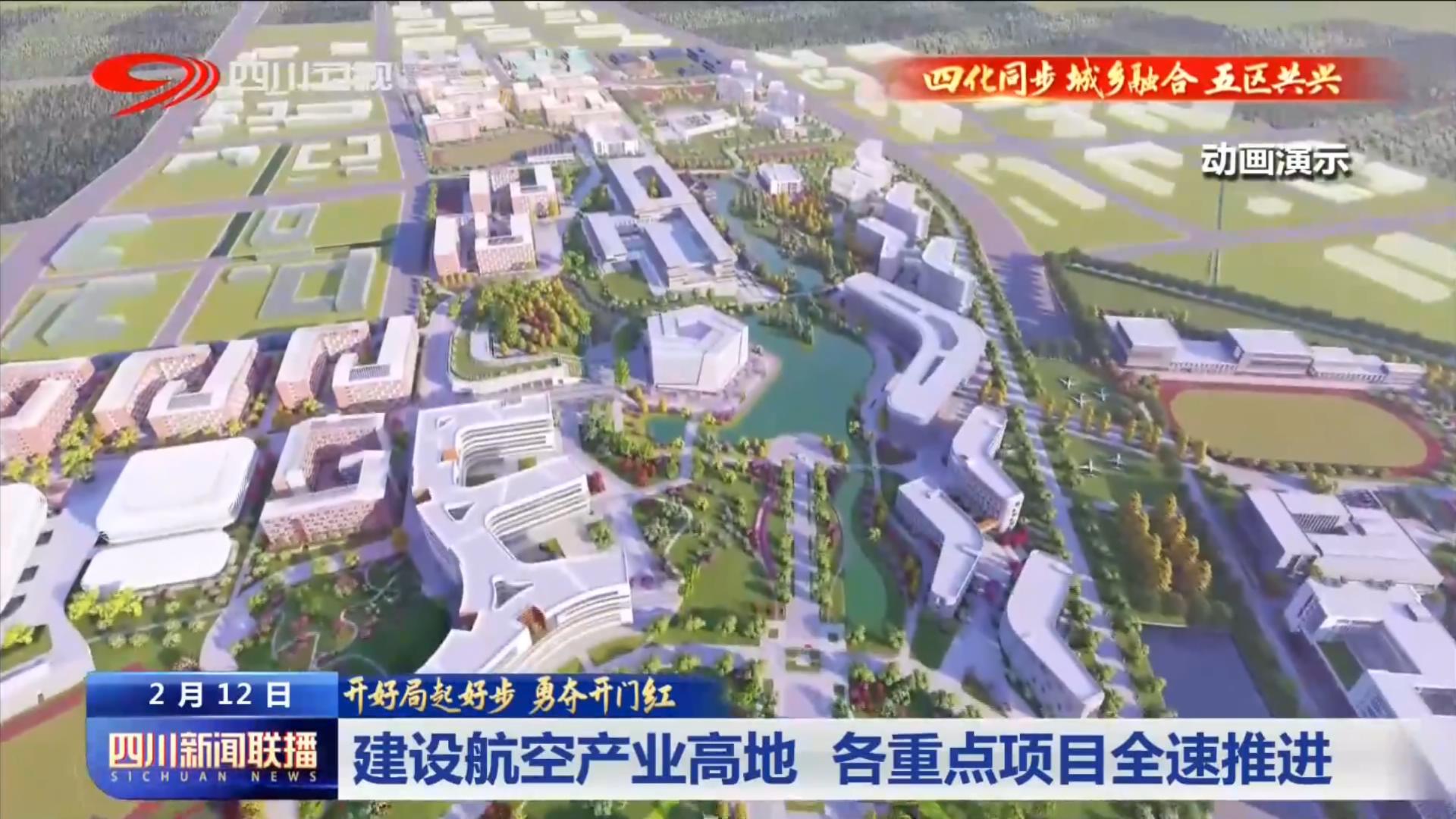 四川新闻联播丨建设航空产业高地 各重点项目全速推进 第 5 张