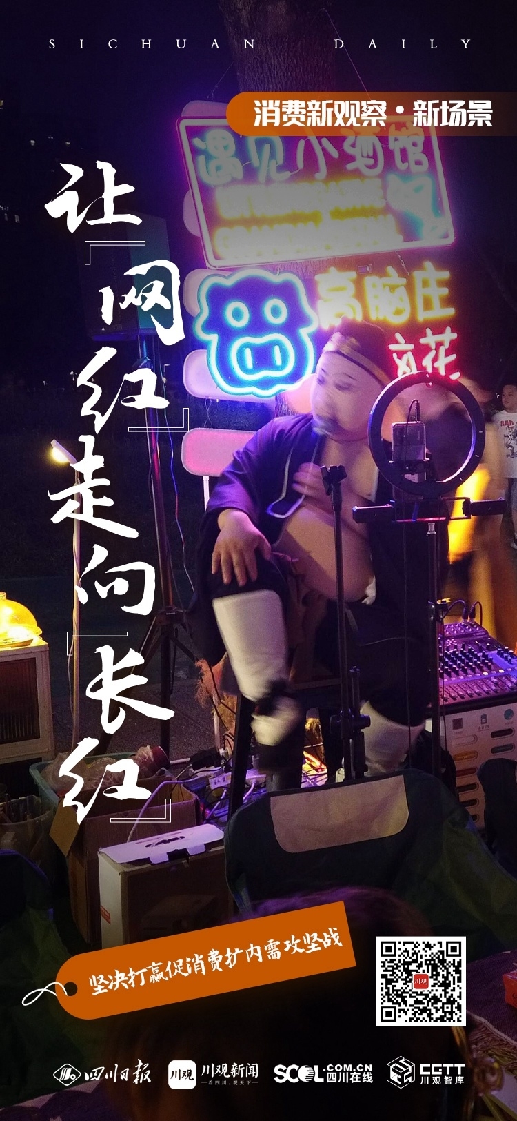 消费新观察②丨各类消费新场景正如雨后春笋般涌现，如何让“网红”成“长红”？ 第 1 张