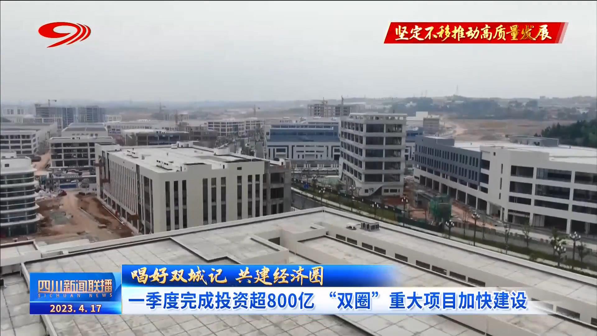 四川新闻联播丨一季度完成投资超800亿 “双圈”重大项目加快建设 第 5 张