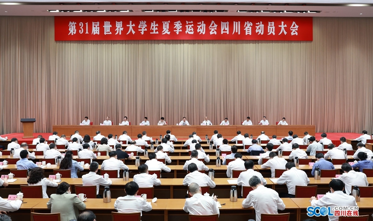第31届世界大学生夏季运动会四川省动员大会在成都举行 王晓晖出席并讲话 黄强主持 第 1 张