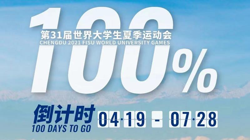 成都大运会倒计时100天主题片来了！