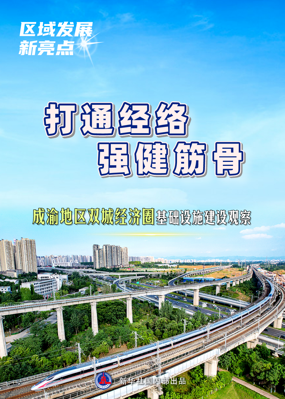 打通经络 强健筋骨——成渝地区双城经济圈基础设施建设观察 第 1 张