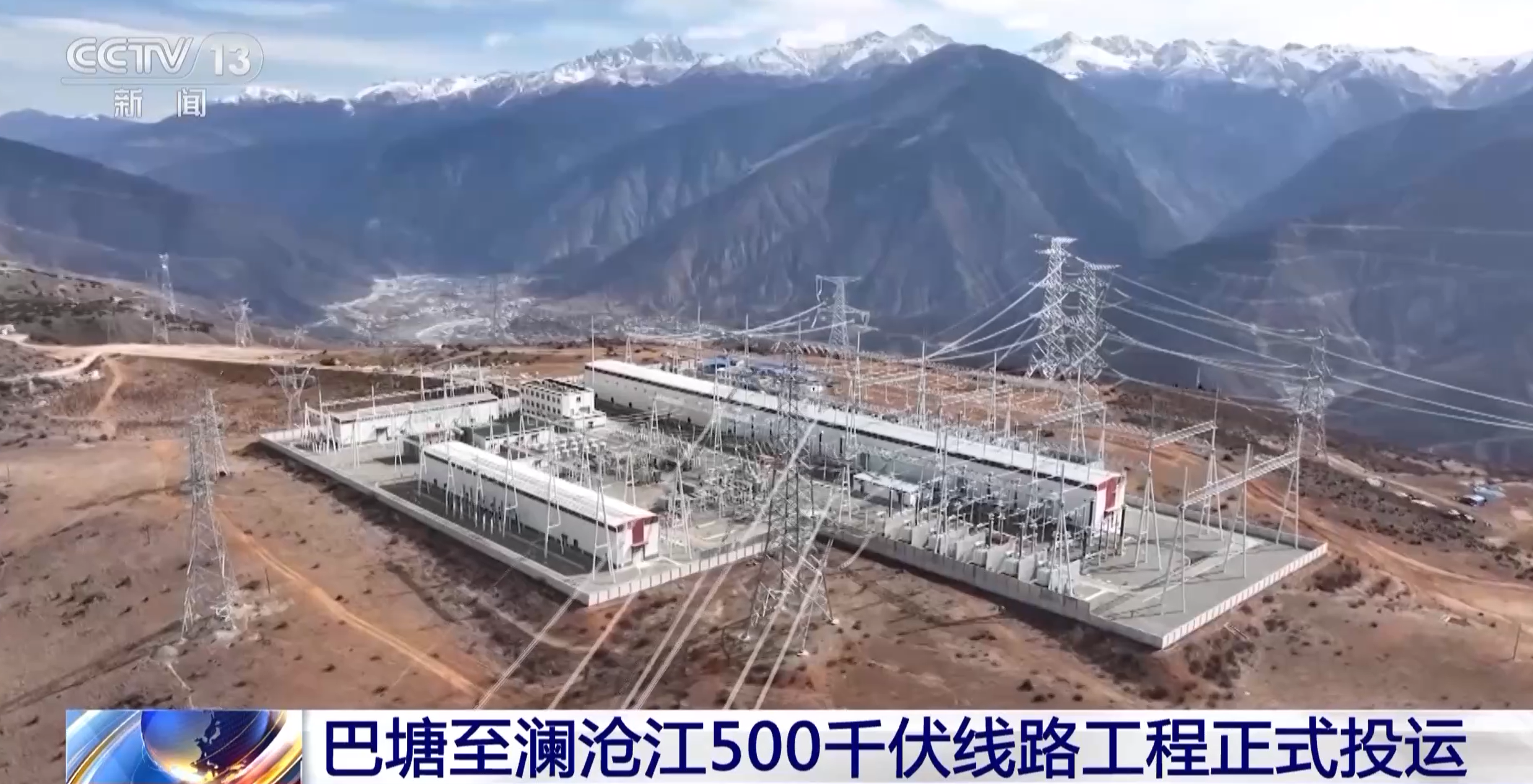 川藏两地间的“电力天路” 巴塘至澜沧江500千伏线路工程正式投运