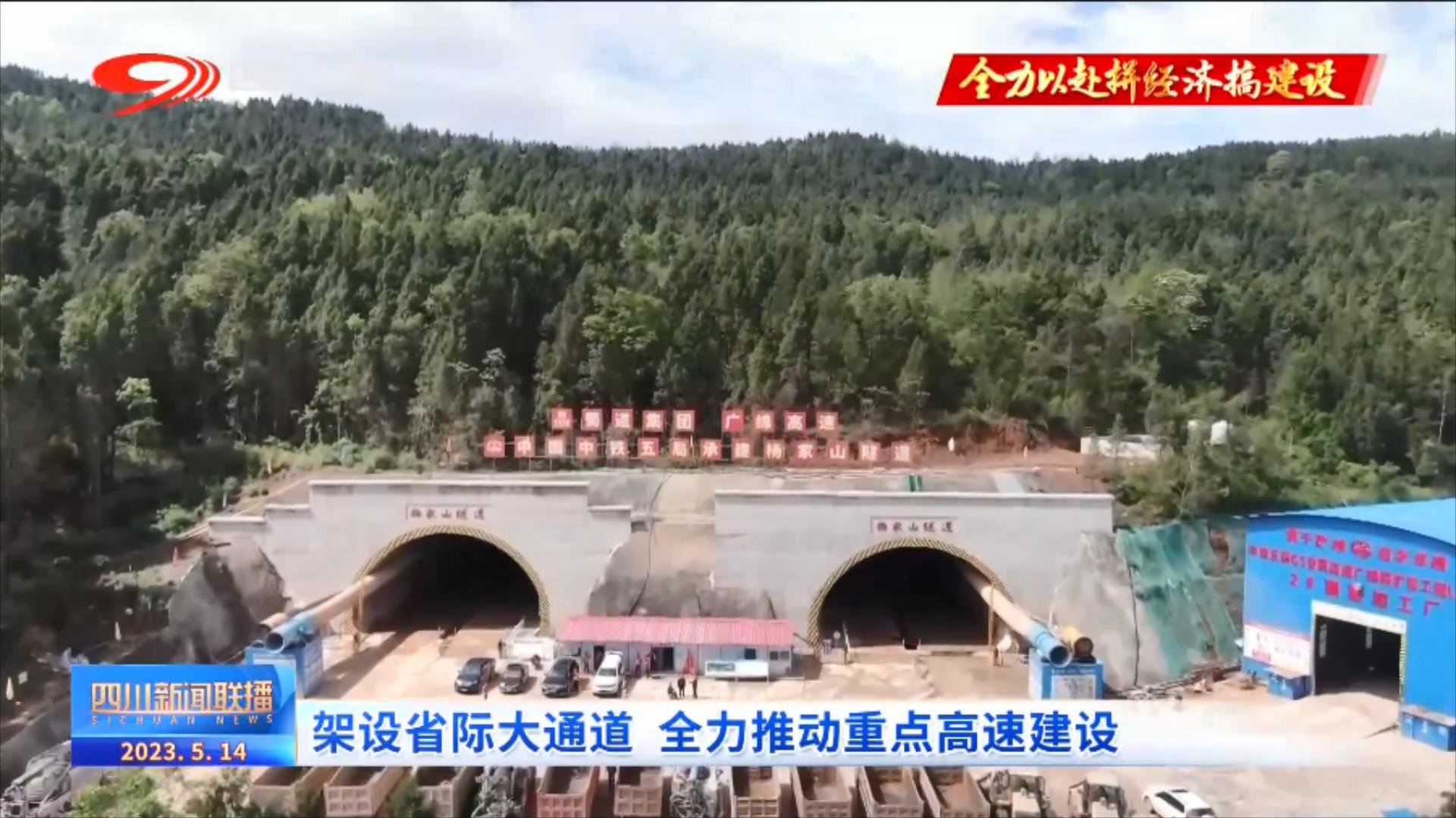 四川新闻联播丨架设省际大通道 全力推动重点高速建设