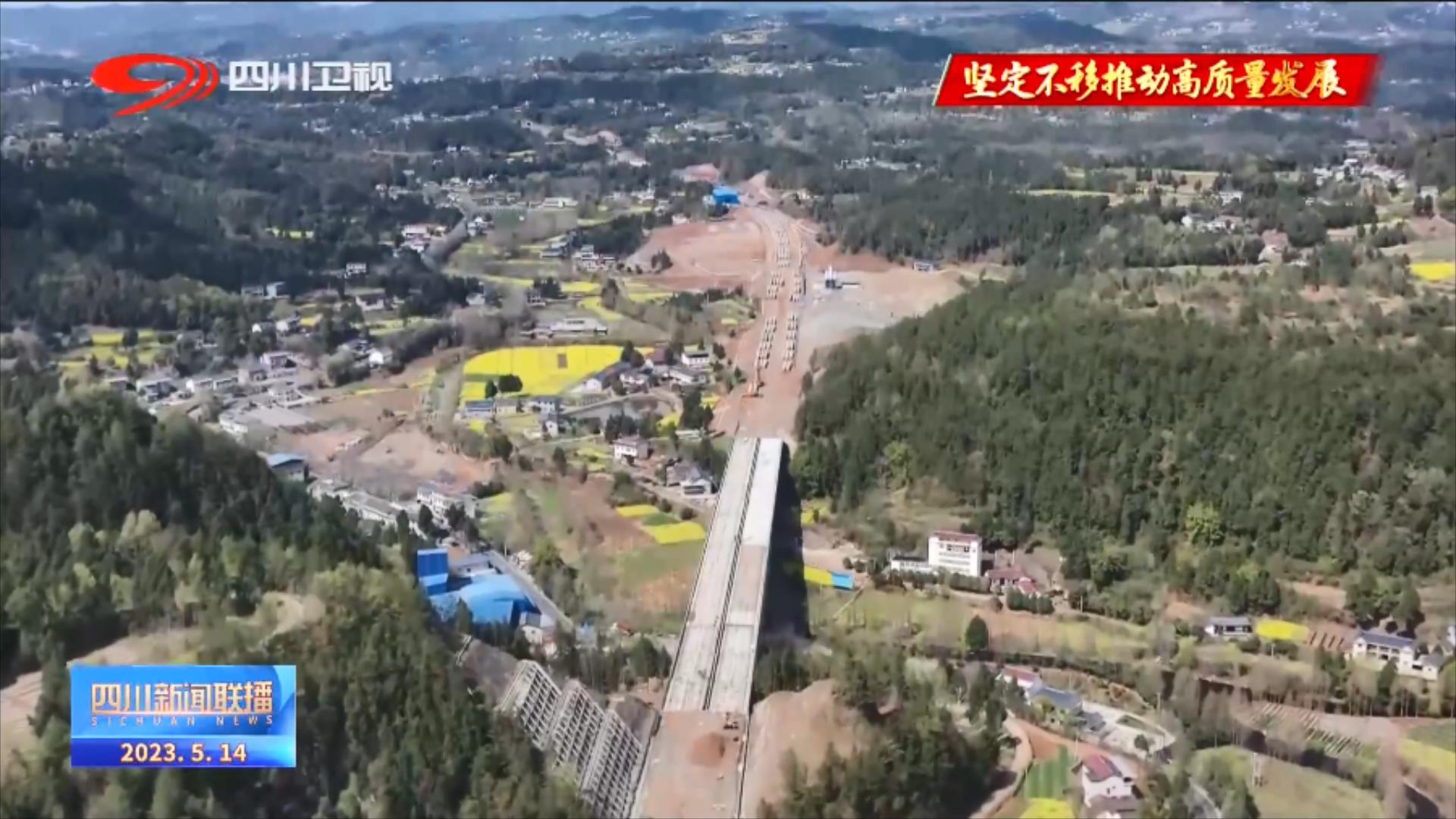 四川新闻联播丨架设省际大通道 全力推动重点高速建设 第 7 张