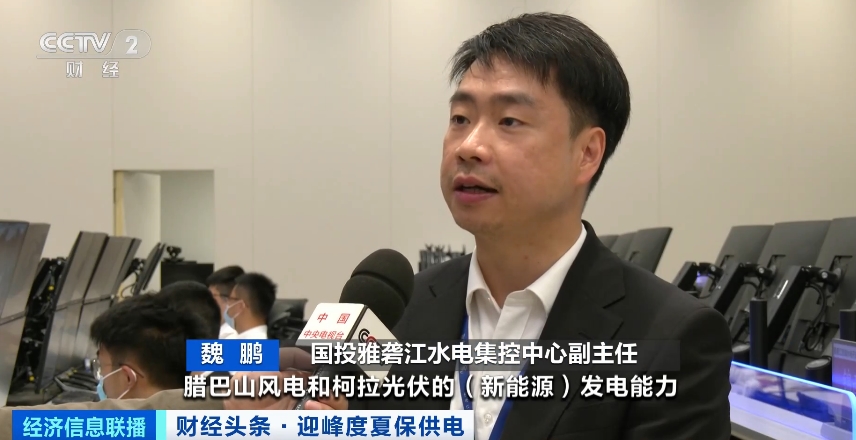 应对夏季用电高峰，四川等多地增强电力保供能力