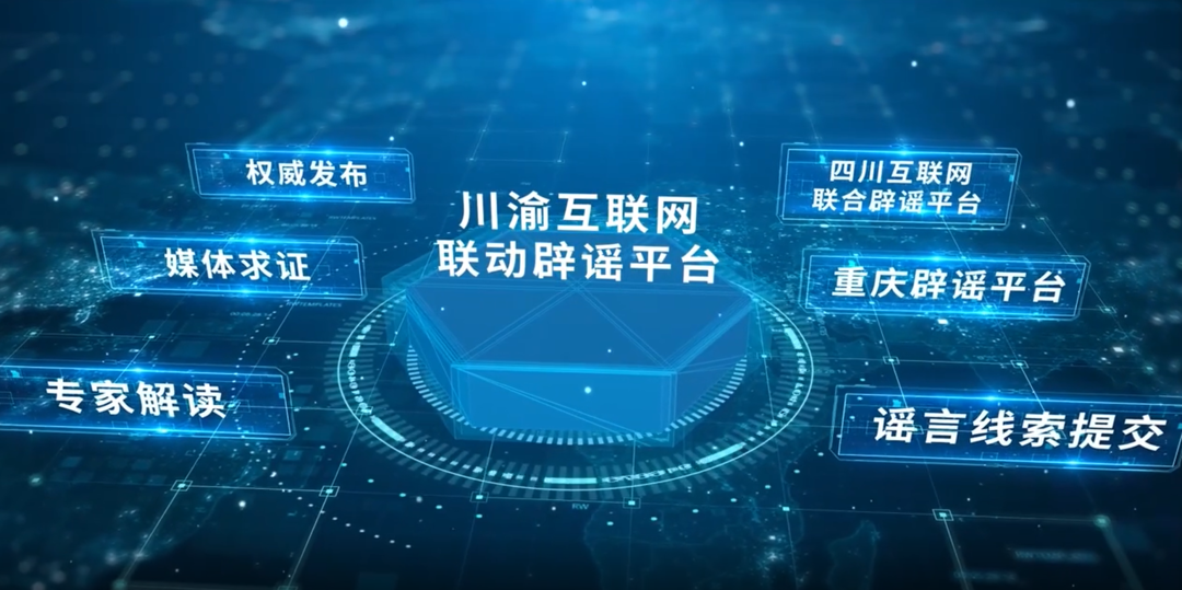 再出发！营造清朗空间 四川互联网联合辟谣平台上线三周年 第 4 张