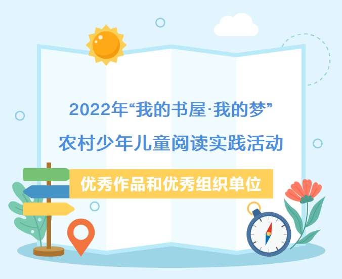 【喜报】合江1件作品荣获2022年“我的书屋·我的梦”农村少年儿童阅读实践活动全国优秀作品