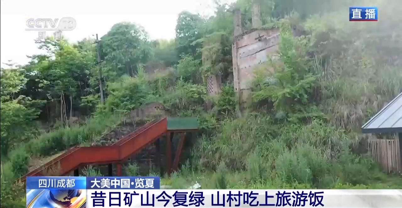 央媒看四川丨昔日矿山变身生态“金山” 四川这座小城的变化超乎想象 第 2 张