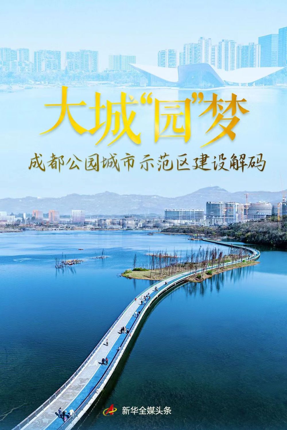 大城“园”梦——成都公园城市示范区建设解码 第 1 张