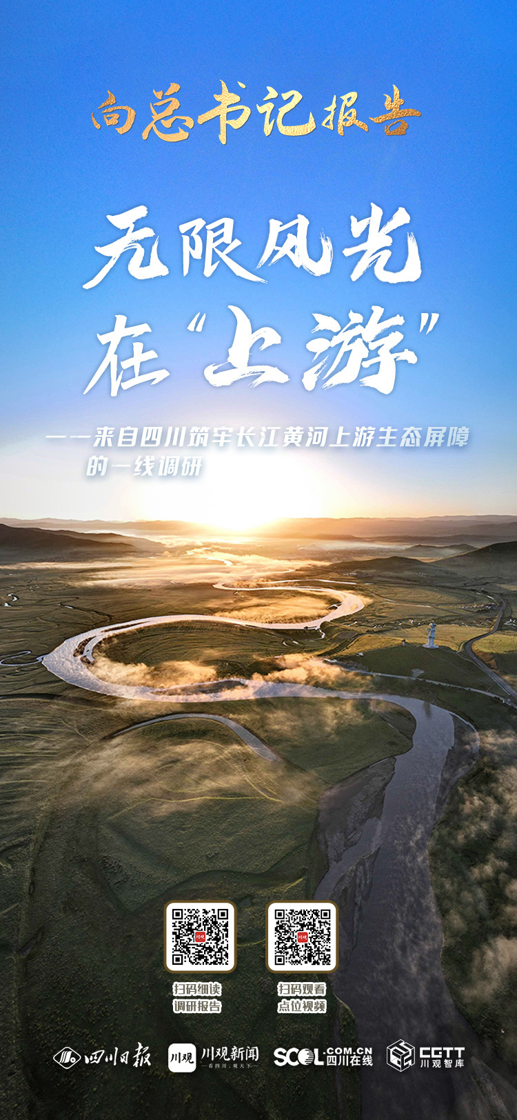 向总书记报告·一线调研③丨无限风光在“上游” 第 1 张