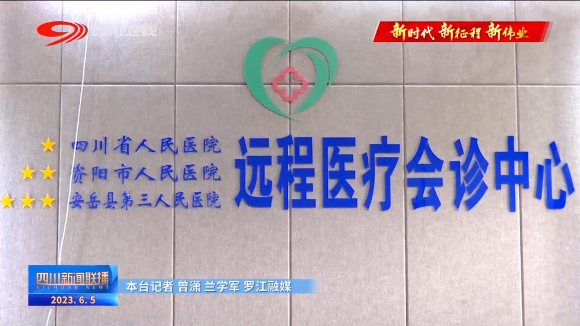 四川新闻联播丨四川：医共体“紧”了 看病难“松”了 第 10 张