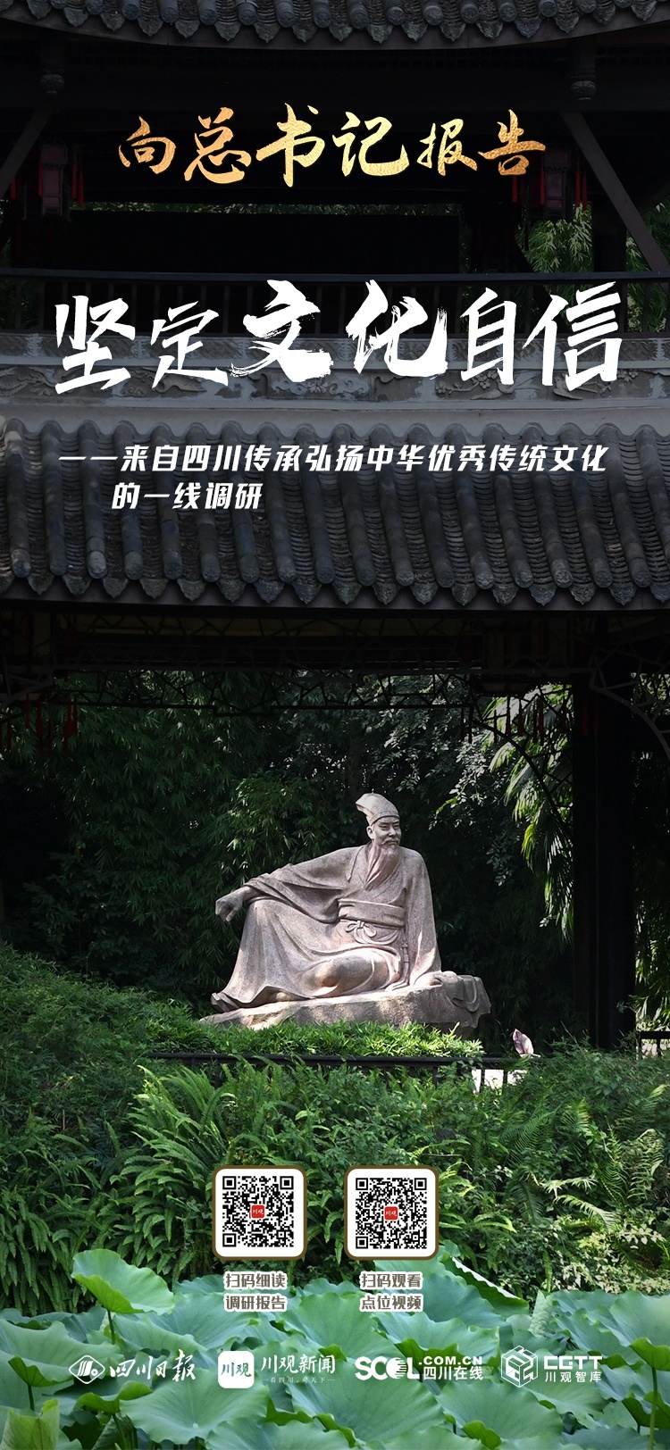 向总书记报告·一线调研⑤丨坚定文化自信——来自四川传承弘扬中华优秀传统文化的一线调研 第 1 张