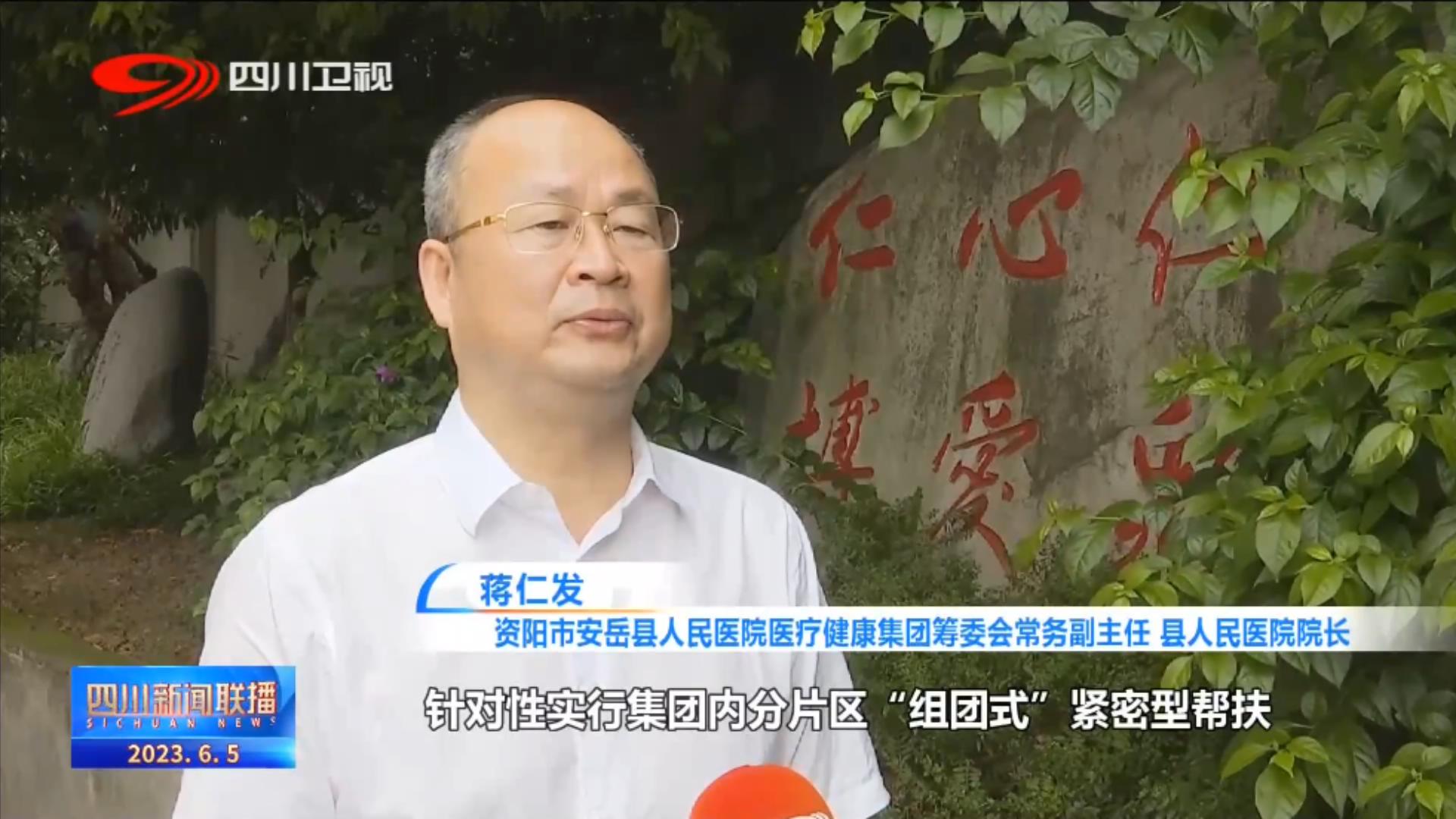 四川新闻联播丨四川：医共体“紧”了 看病难“松”了 第 5 张