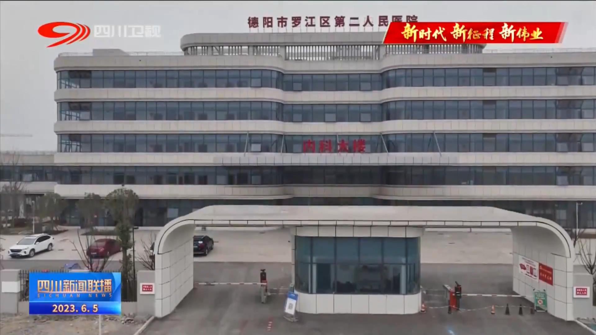 四川新闻联播丨四川：医共体“紧”了 看病难“松”了 第 8 张