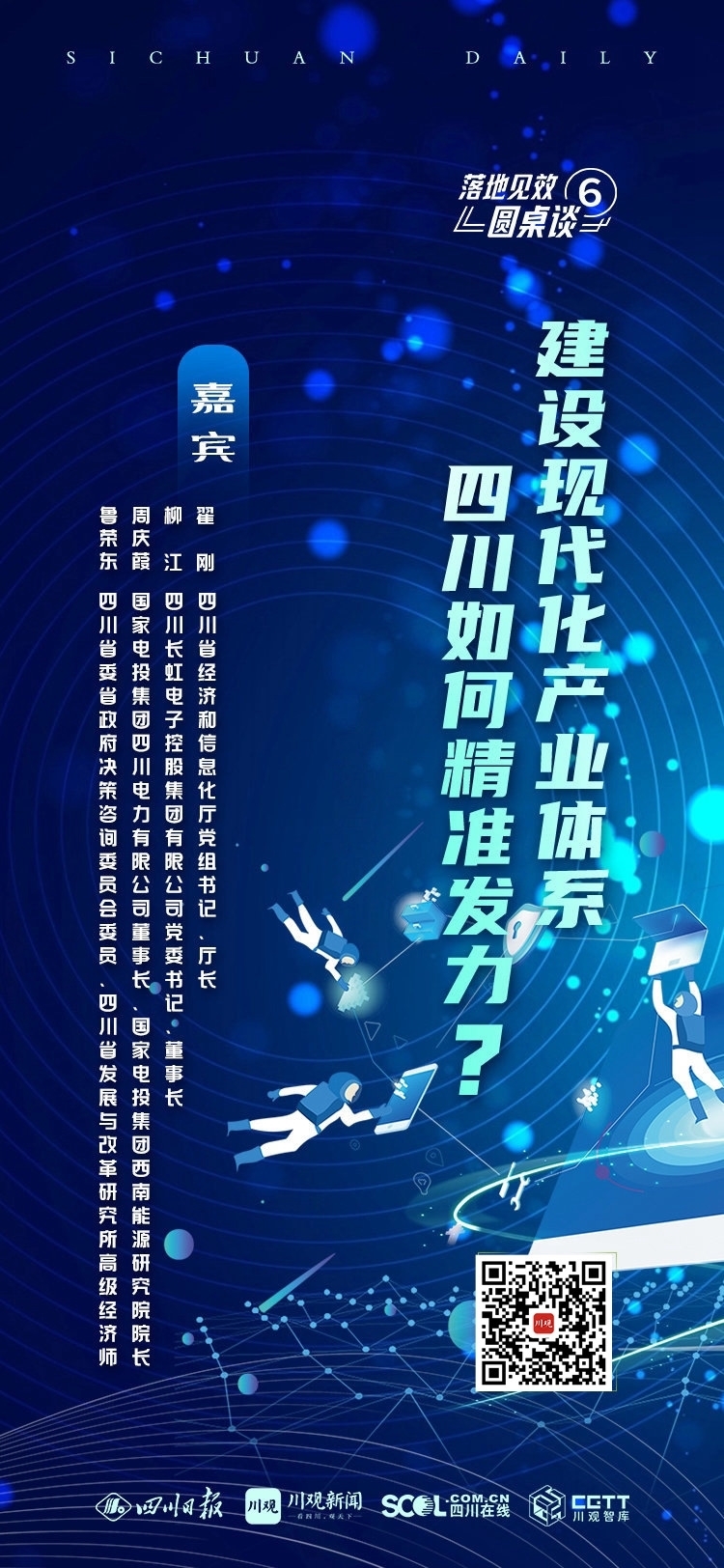 落地见效圆桌谈⑥丨构建富有四川特色和优势的现代化产业体系，如何做到精准发力？ 第 2 张